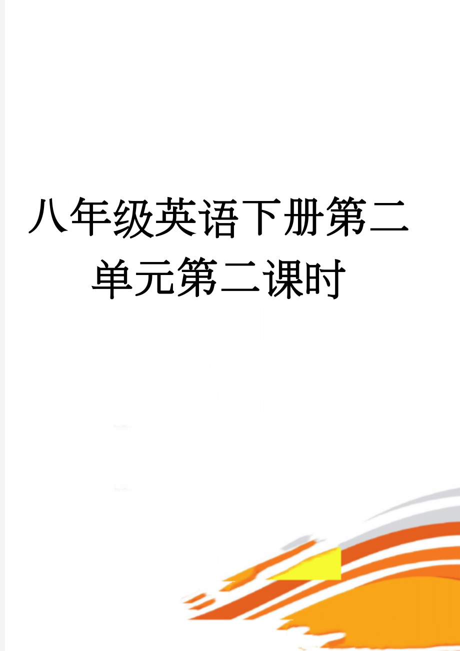 八年级英语下册第二单元第二课时(5页).doc_第1页