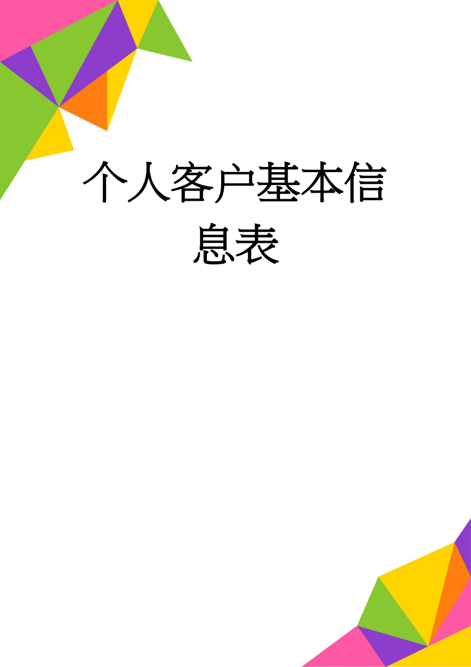 个人客户基本信息表(2页).doc_第1页