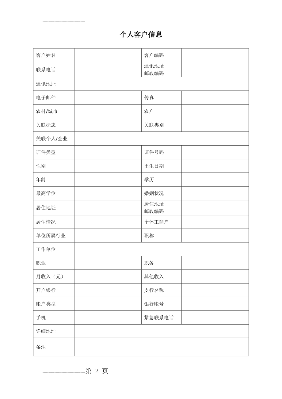 个人客户基本信息表(2页).doc_第2页