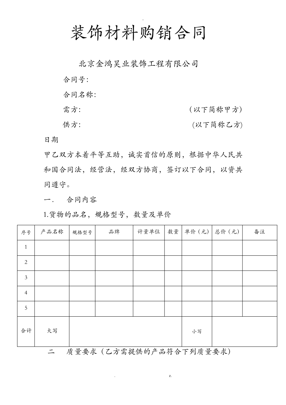 装饰材料购销合同.pdf_第1页