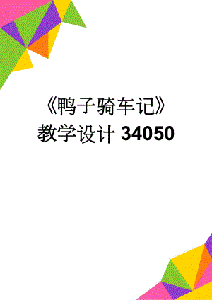 《鸭子骑车记》教学设计34050(9页).doc