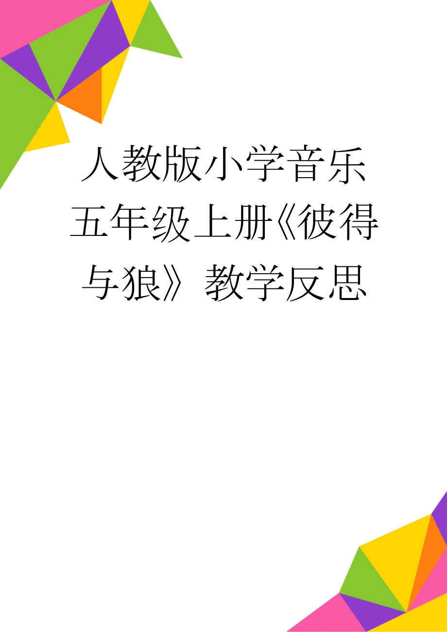 人教版小学音乐五年级上册《彼得与狼》教学反思(2页).doc_第1页