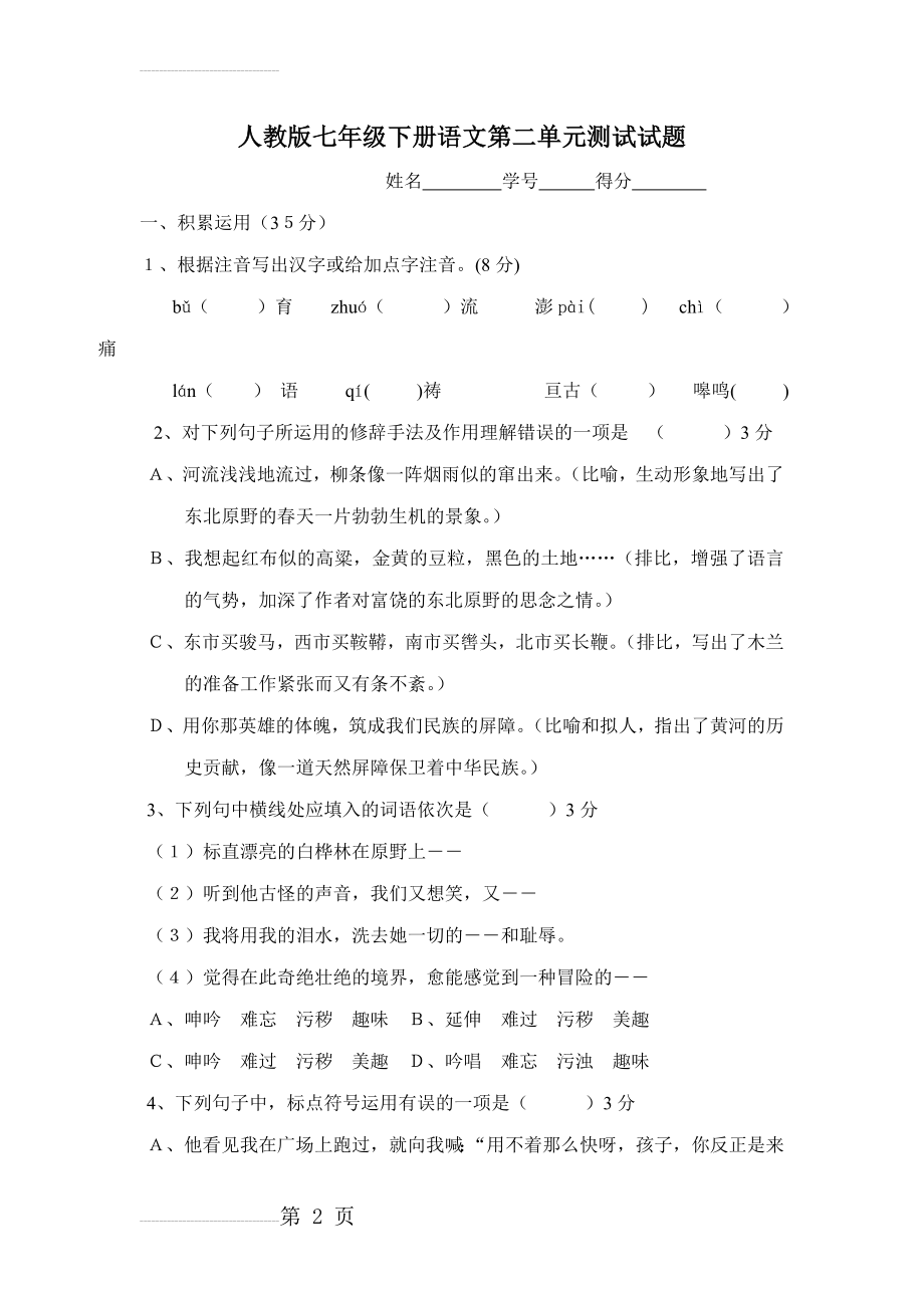 人教版七年级下册语文第二单元测试试题　(9页).doc_第2页