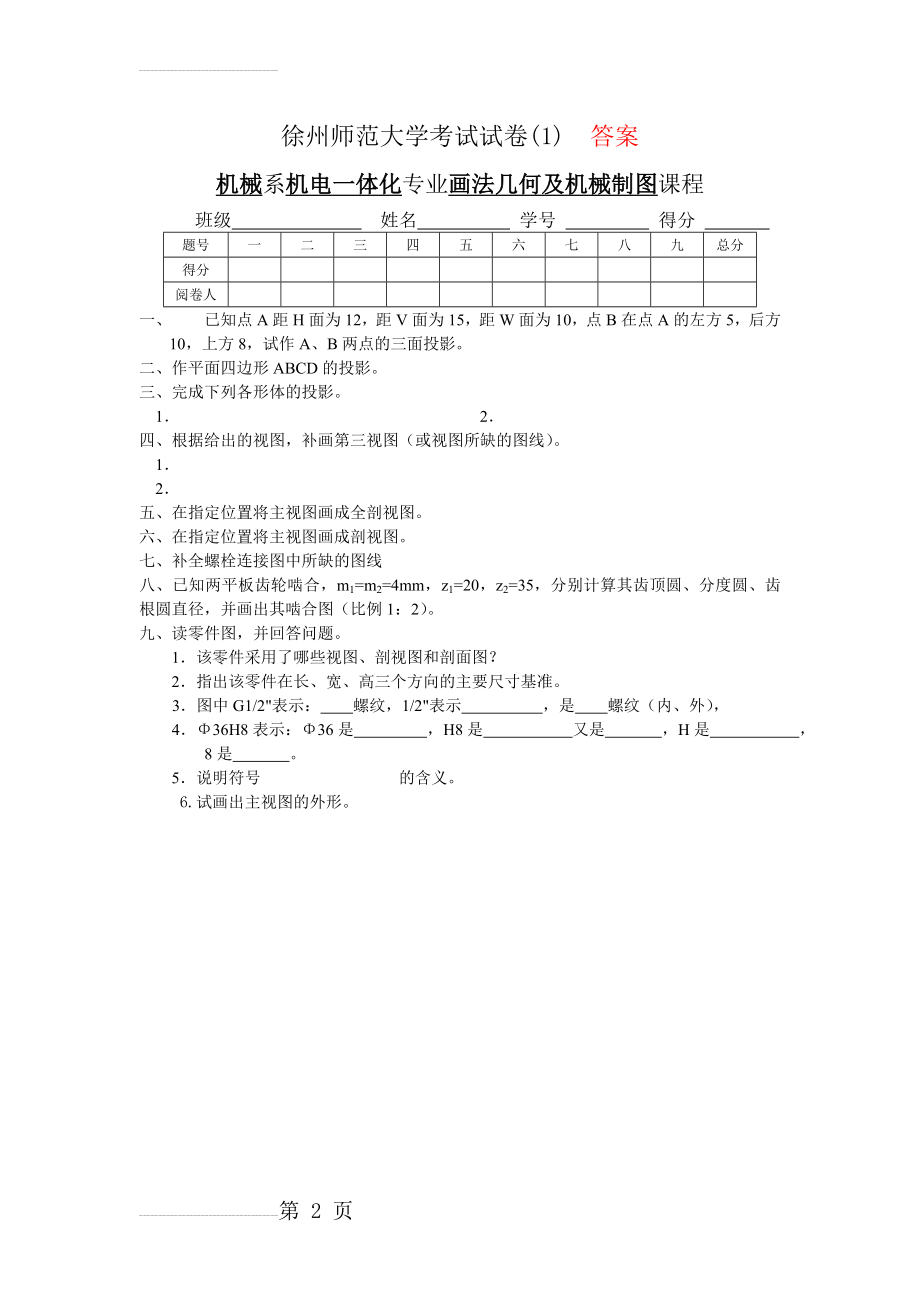 机械制图8套试卷及答案(1)(14页).doc_第2页