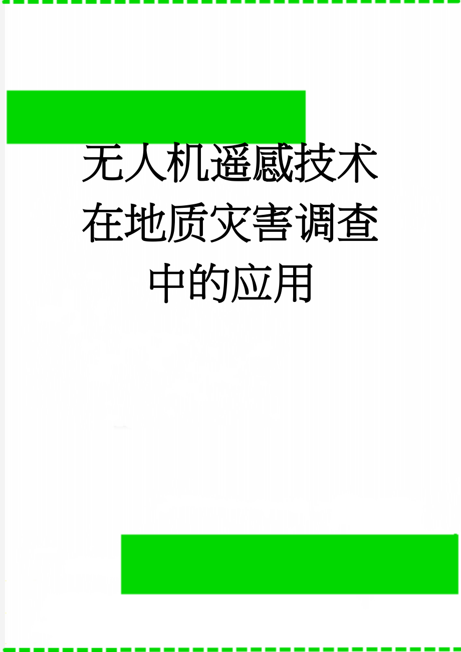 无人机遥感技术在地质灾害调查中的应用(5页).doc_第1页