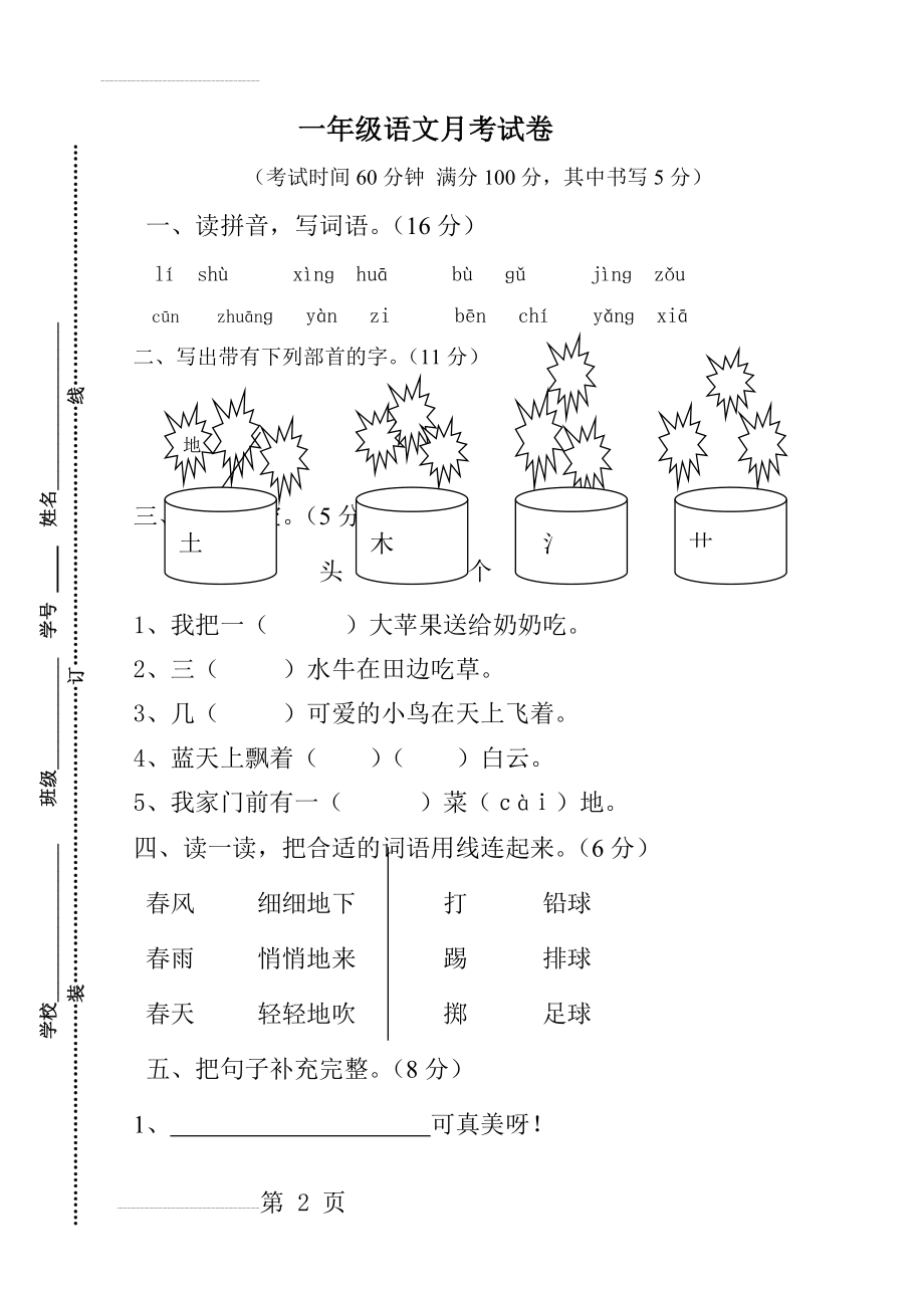 一年级下册语文月份月考试卷(7页).doc_第2页