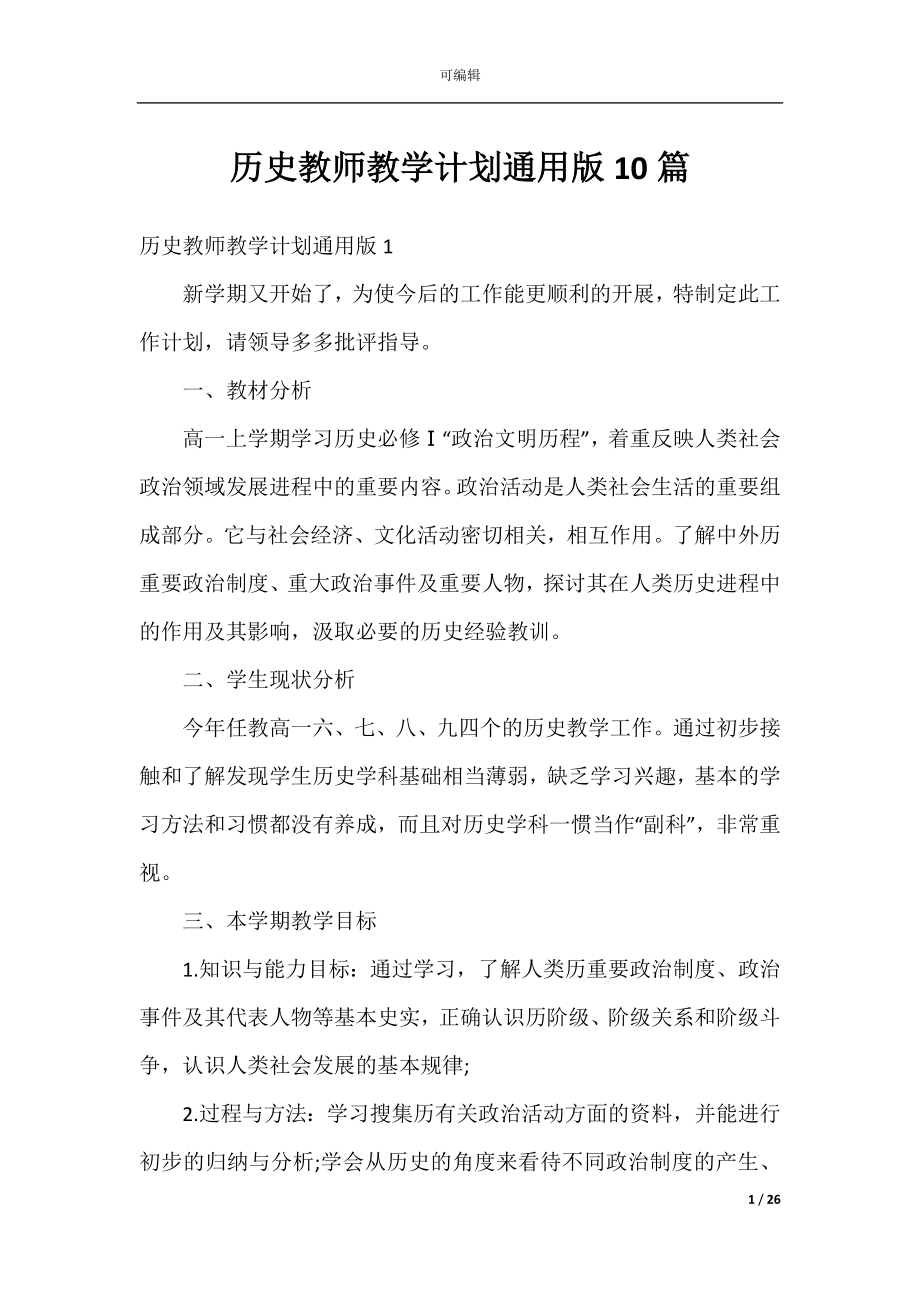 历史教师教学计划通用版10篇.docx_第1页