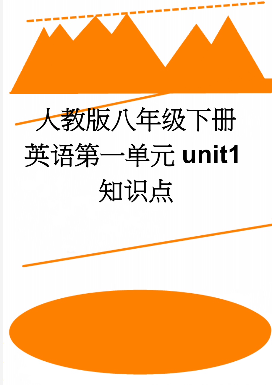 人教版八年级下册英语第一单元unit1知识点(5页).doc_第1页