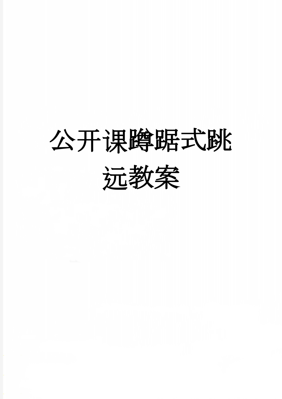 公开课蹲踞式跳远教案(8页).doc_第1页