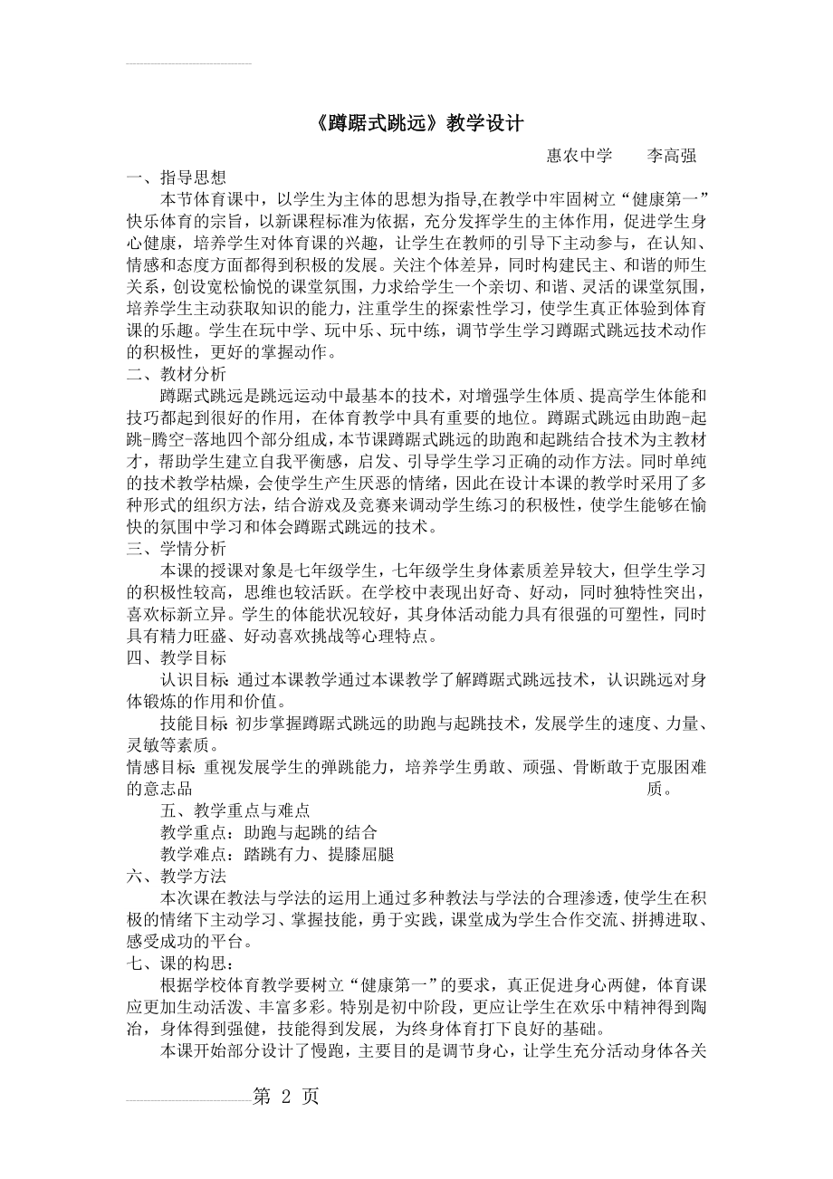 公开课蹲踞式跳远教案(8页).doc_第2页