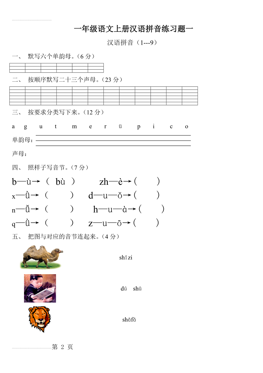 人教版一年级语文上册汉语拼音练习题62288(6页).doc_第2页