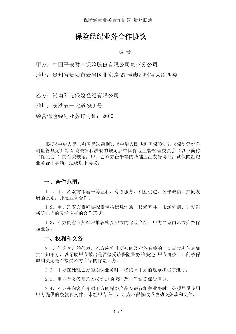 保险经纪业务合作协议贵州联通.doc_第1页