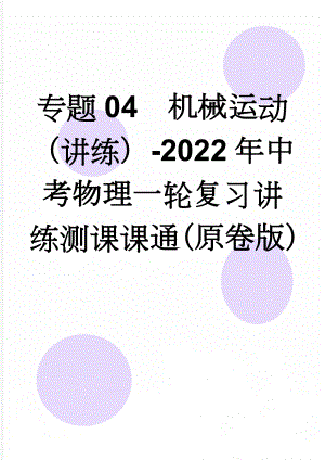 专题04机械运动（讲练）-2022年中考物理一轮复习讲练测课课通（原卷版）(8页).doc