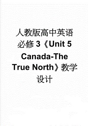 人教版高中英语必修3《Unit 5 Canada-The True North》教学设计(5页).doc