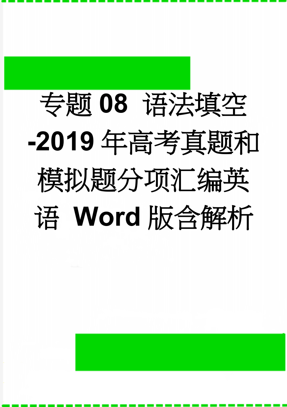 专题08 语法填空-2019年高考真题和模拟题分项汇编英语 Word版含解析(21页).doc_第1页