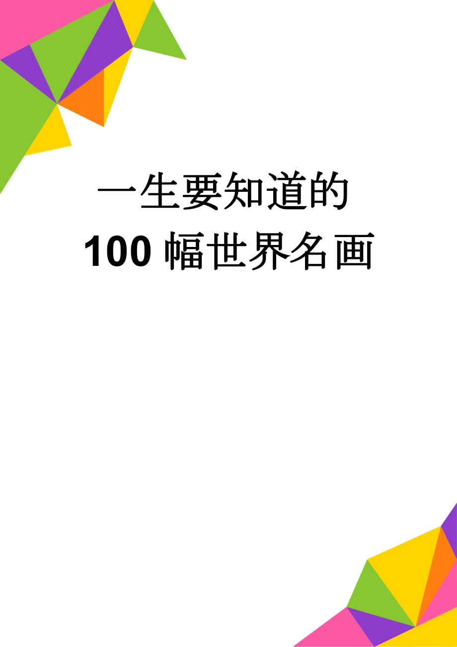 一生要知道的100幅世界名画(14页).doc_第1页