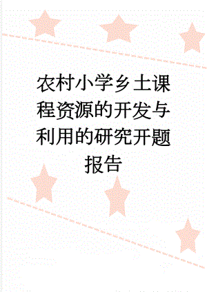 农村小学乡土课程资源的开发与利用的研究开题报告(36页).doc