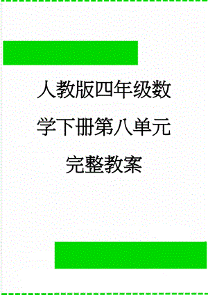 人教版四年级数学下册第八单元完整教案(12页).doc