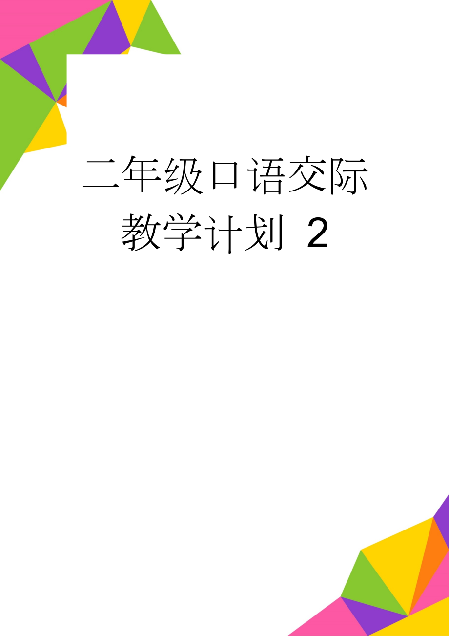 二年级口语交际教学计划 2(3页).doc_第1页