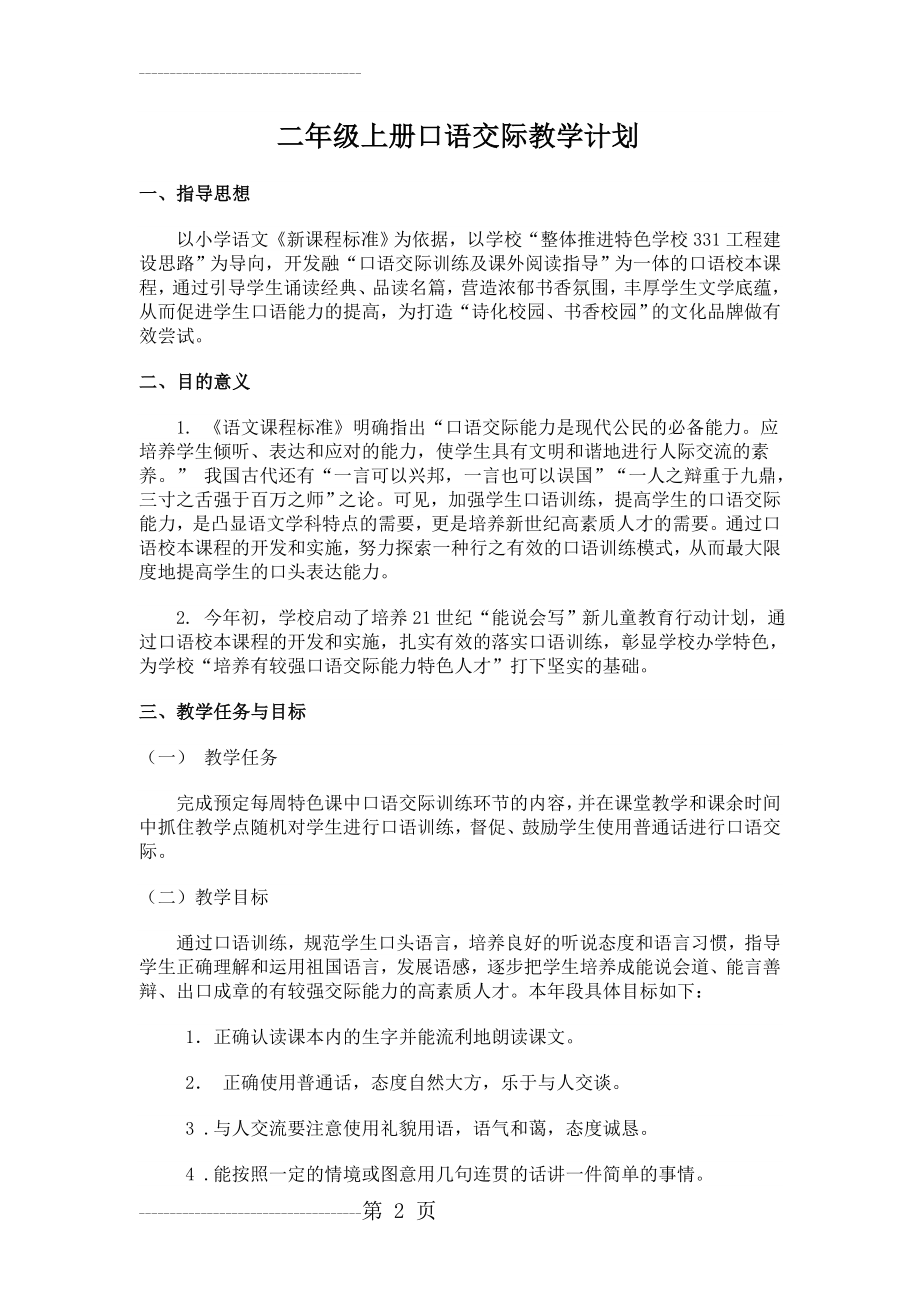 二年级口语交际教学计划 2(3页).doc_第2页