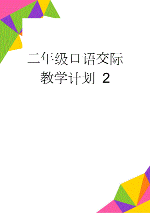 二年级口语交际教学计划 2(3页).doc