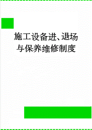 施工设备进、退场与保养维修制度(2页).doc