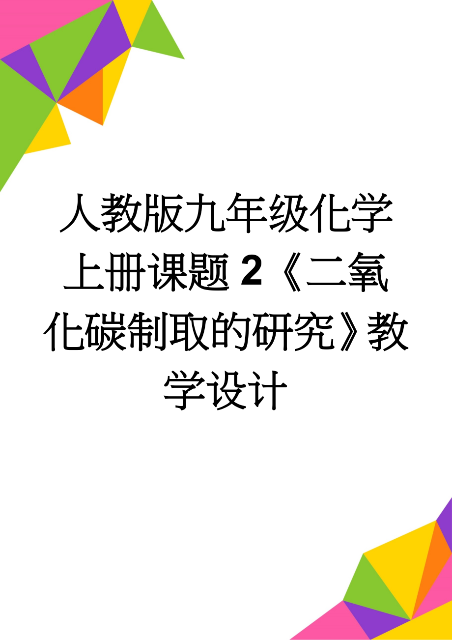 人教版九年级化学上册课题2《二氧化碳制取的研究》教学设计(6页).doc_第1页