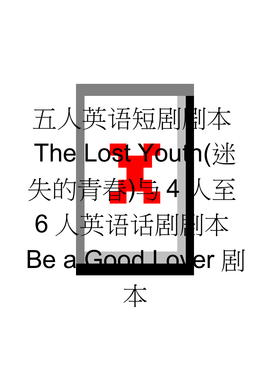 五人英语短剧剧本The Lost Youth(迷失的青春)与4人至6人英语话剧剧本Be a Good Lover剧本(6页).doc_第1页