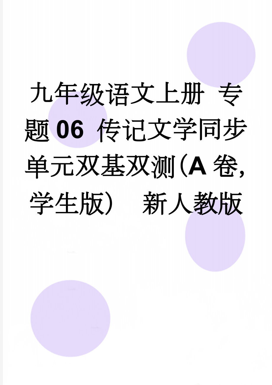 九年级语文上册 专题06 传记文学同步单元双基双测（A卷学生版） 新人教版(7页).doc_第1页