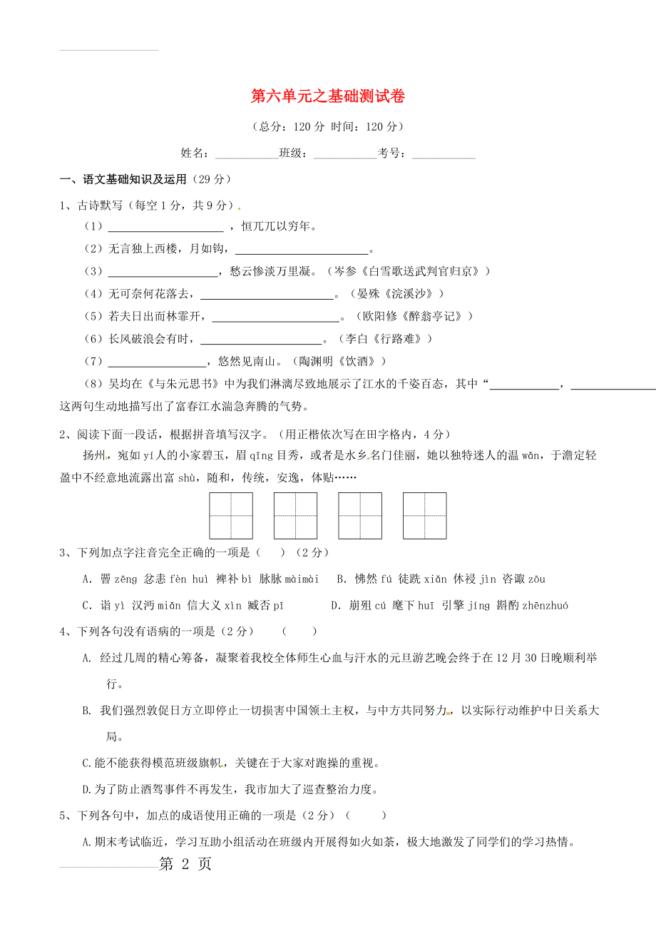 九年级语文上册 专题06 传记文学同步单元双基双测（A卷学生版） 新人教版(7页).doc_第2页