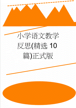 小学语文教学反思(精选10篇)正式版(16页).doc