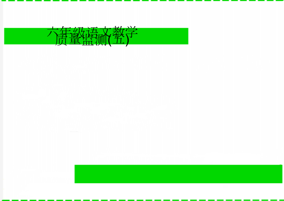 六年级语文教学质量监测(五)(4页).doc_第1页