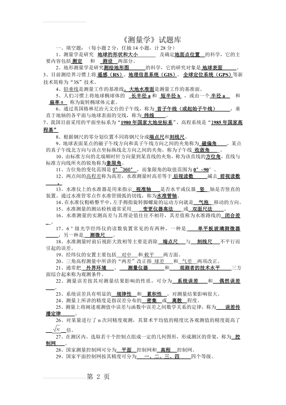 《测量学》试题库 含详细答案(12页).doc_第2页