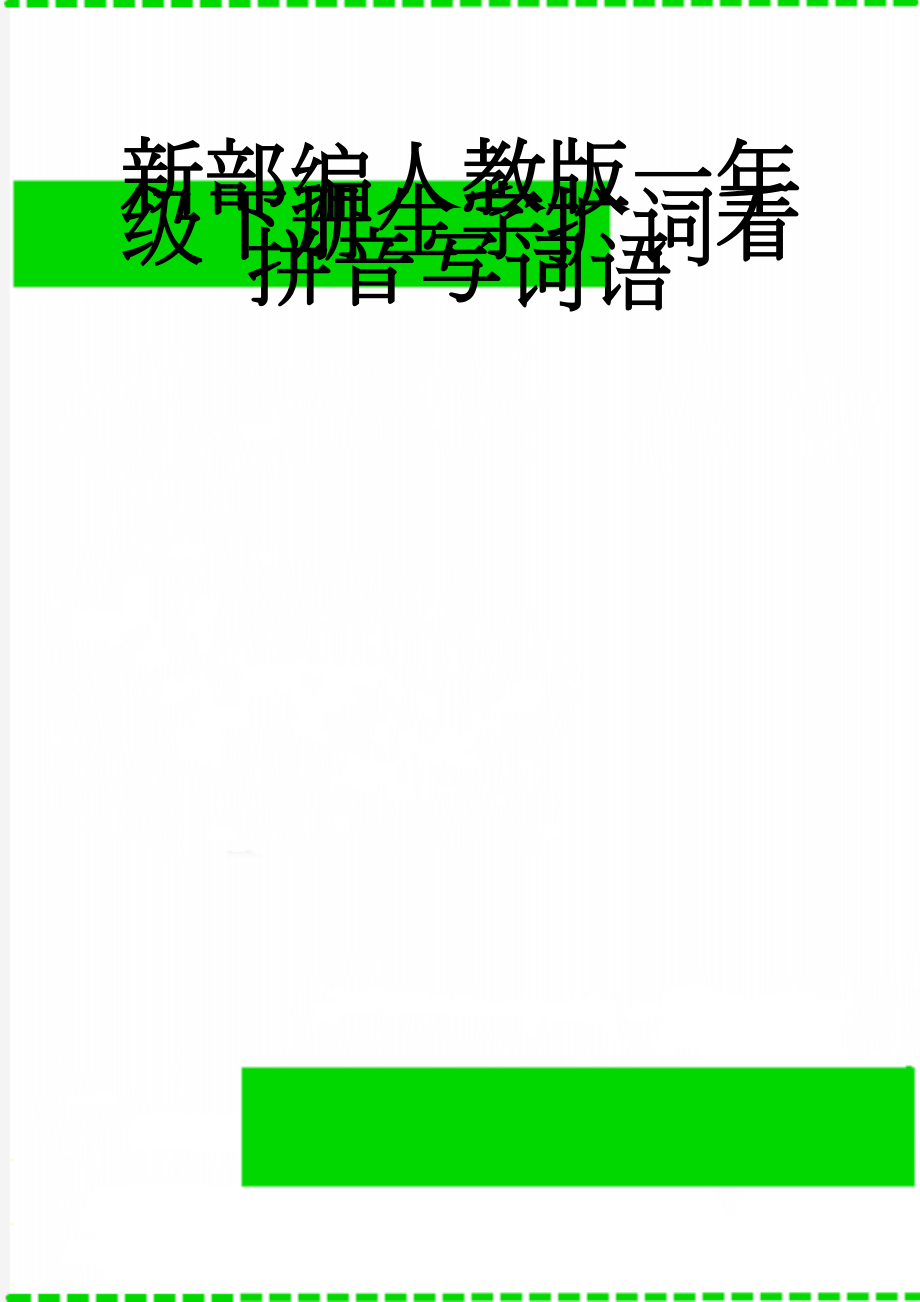 新部编人教版一年级下册生字扩词看拼音写词语(19页).doc_第1页