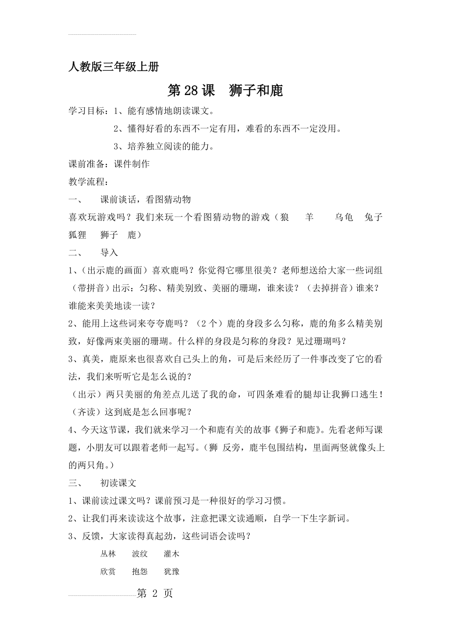 人教版小学语文《狮子和鹿》教案设计2）(6页).doc_第2页