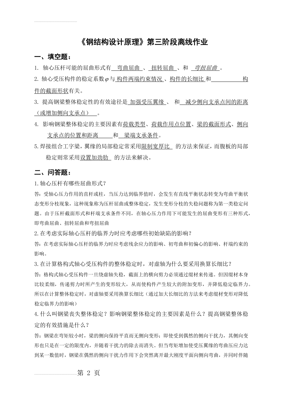 《钢结构设计原理》第三阶段离线作业附答案(8页).docx_第2页