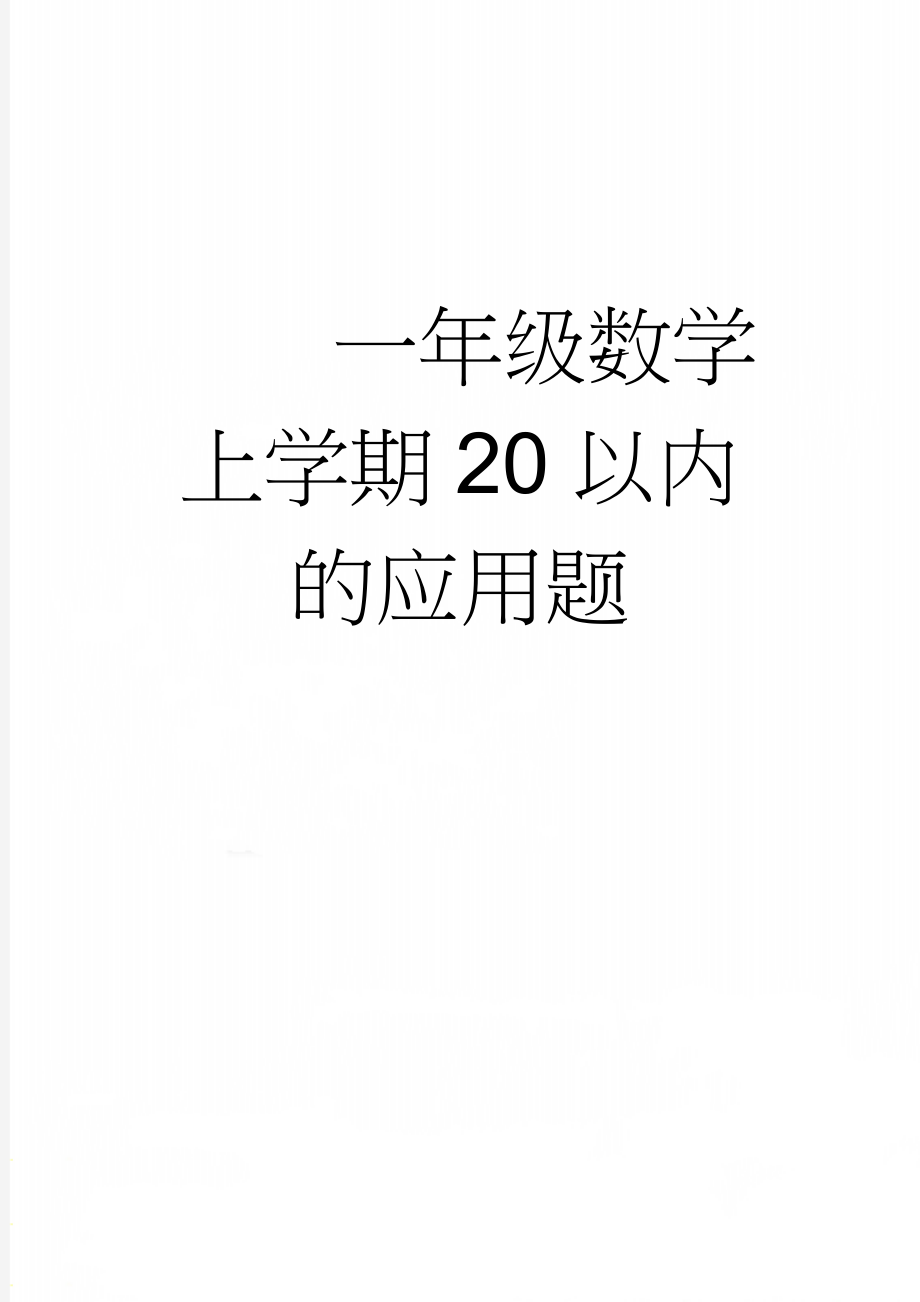 一年级数学上学期20以内的应用题(5页).doc_第1页