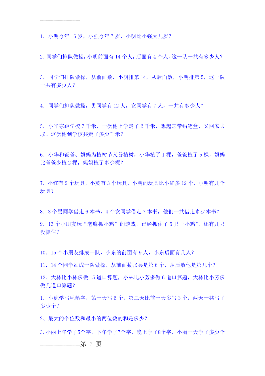 一年级数学上学期20以内的应用题(5页).doc_第2页