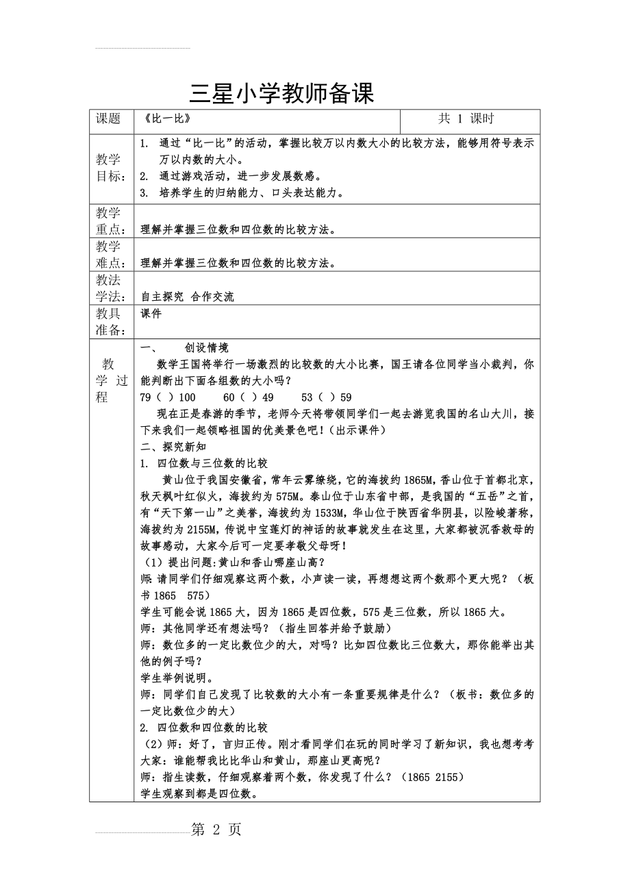 二年级下册数学《比一比》教学设计陈盼盼(4页).doc_第2页