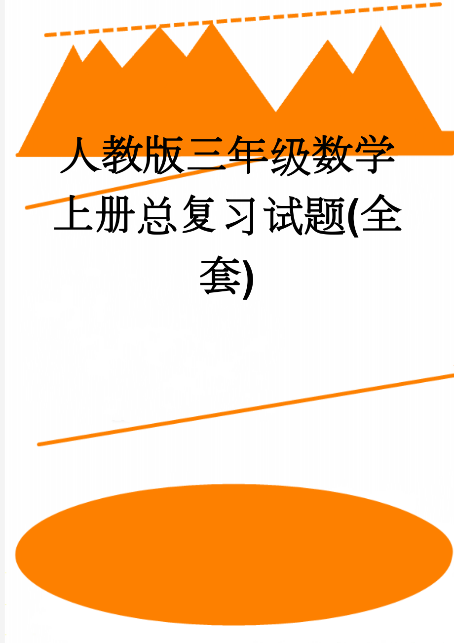 人教版三年级数学上册总复习试题(全套)(13页).doc_第1页