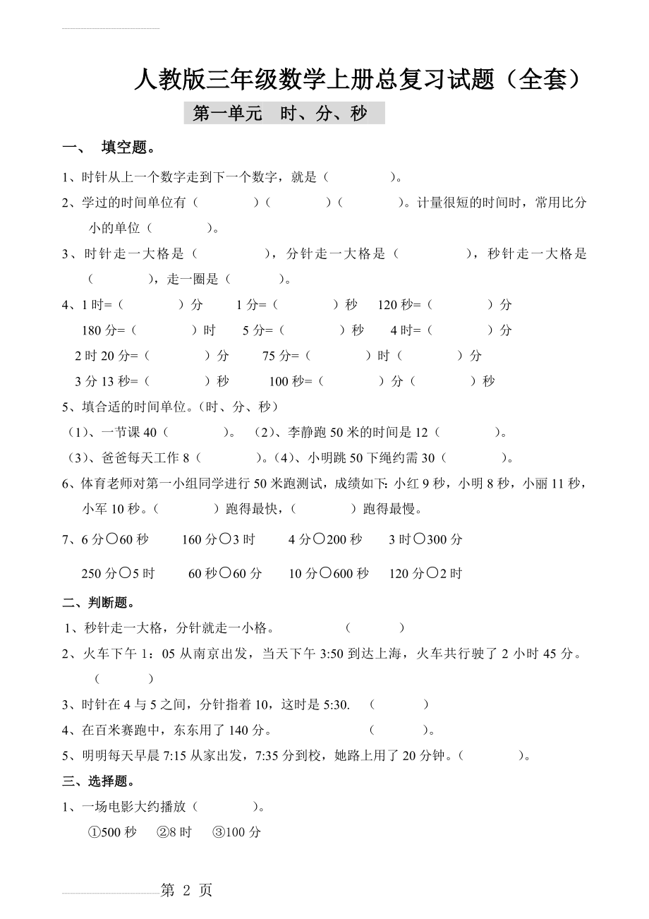 人教版三年级数学上册总复习试题(全套)(13页).doc_第2页