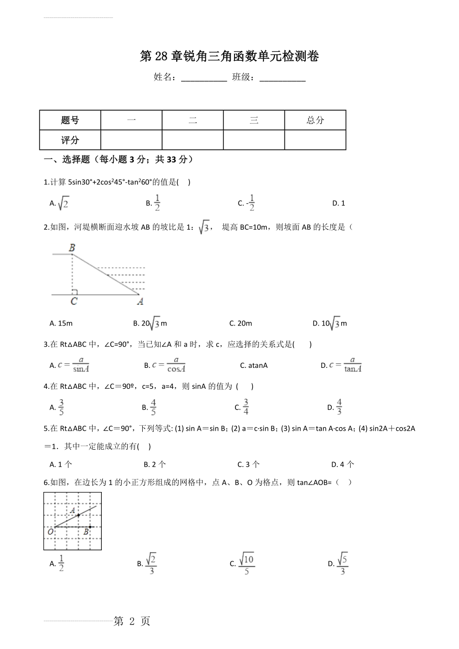 人教版九年级下数学《第28章锐角三角函数》单元检测卷含答案(7页).doc_第2页