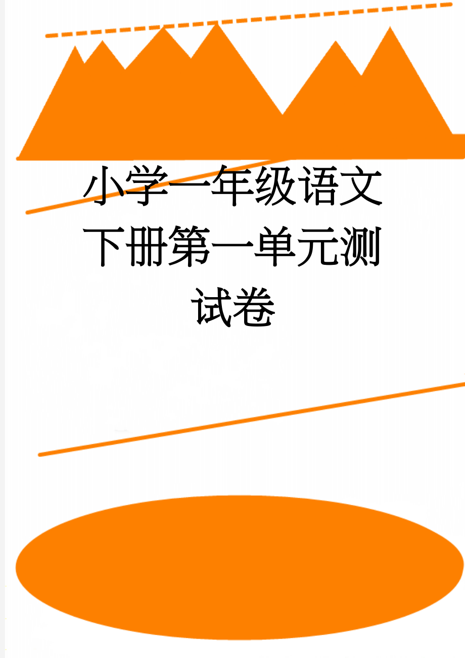 小学一年级语文下册第一单元测试卷(6页).doc_第1页