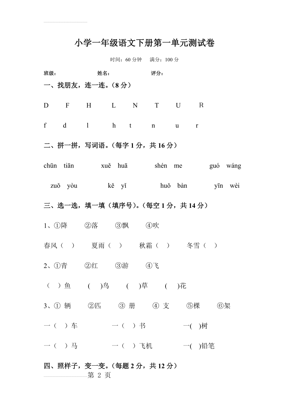 小学一年级语文下册第一单元测试卷(6页).doc_第2页