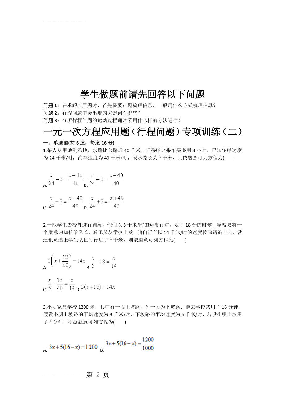 一元一次方程应用题行程问题专项训练（二(4页).doc_第2页