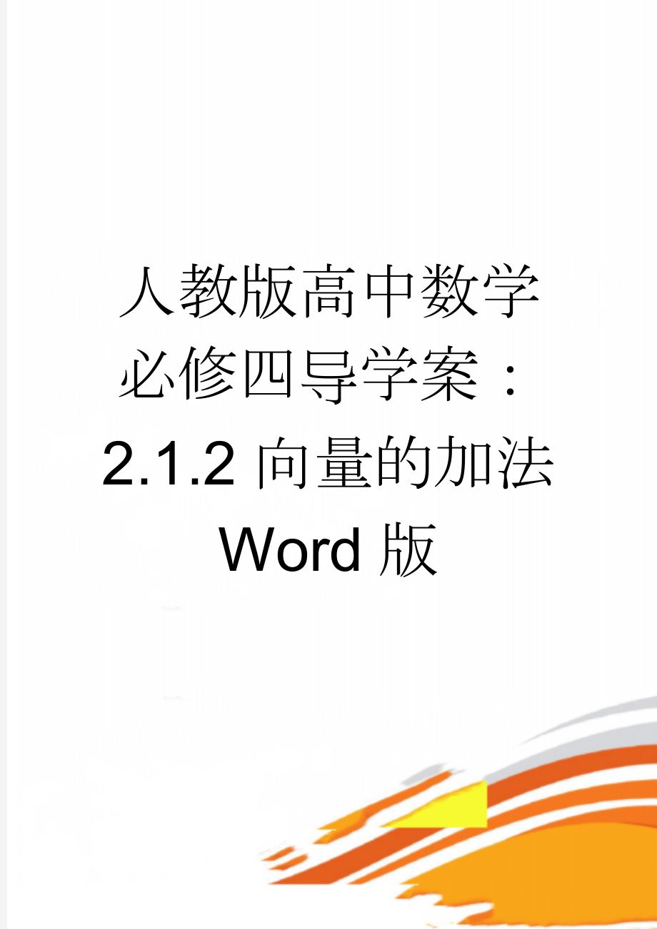 人教版高中数学必修四导学案：2.1.2向量的加法 Word版(3页).doc_第1页