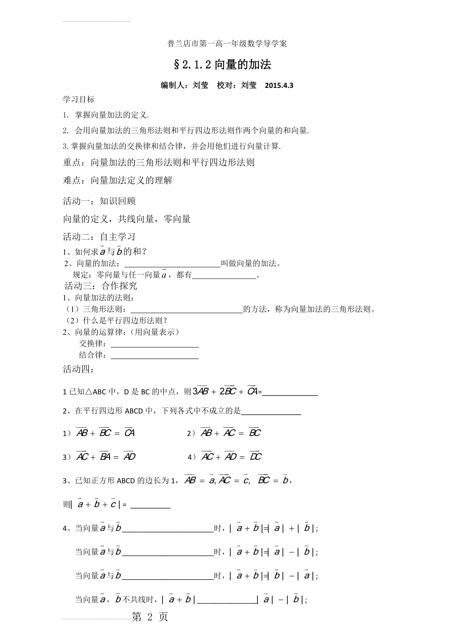 人教版高中数学必修四导学案：2.1.2向量的加法 Word版(3页).doc_第2页