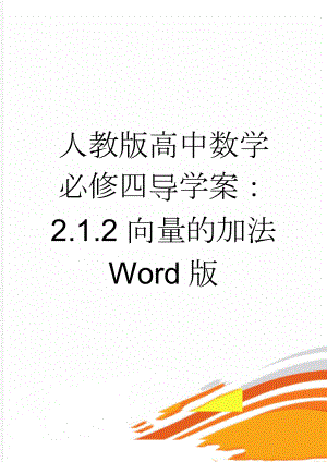 人教版高中数学必修四导学案：2.1.2向量的加法 Word版(3页).doc