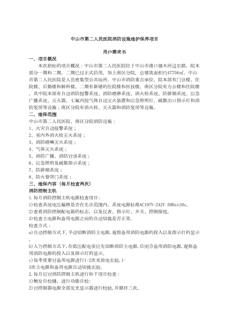 医学专题一中山第二人民医院消防设施维护保养项目用户需求书.docx_第1页