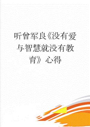 听曾军良《没有爱与智慧就没有教育》心得(2页).doc